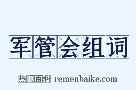 军管会组词是什么意思的图片